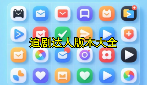 追剧达人版本大全