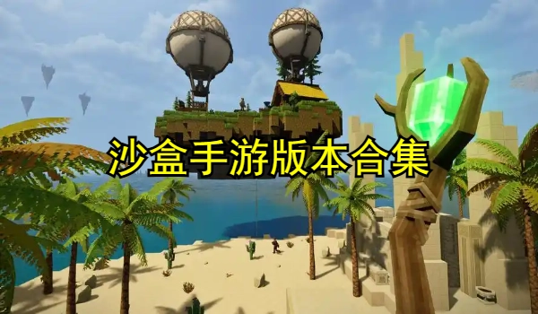 沙盒系列手游大全