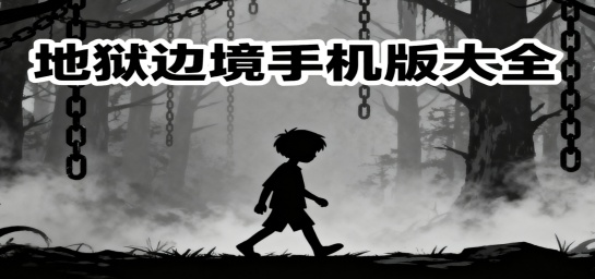 地狱边境手机版大全