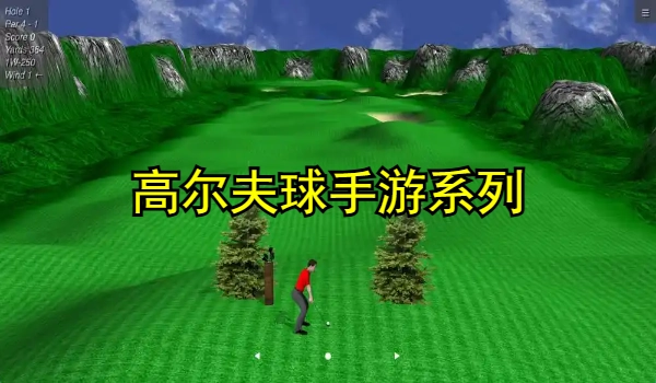 高尔夫球手游大全