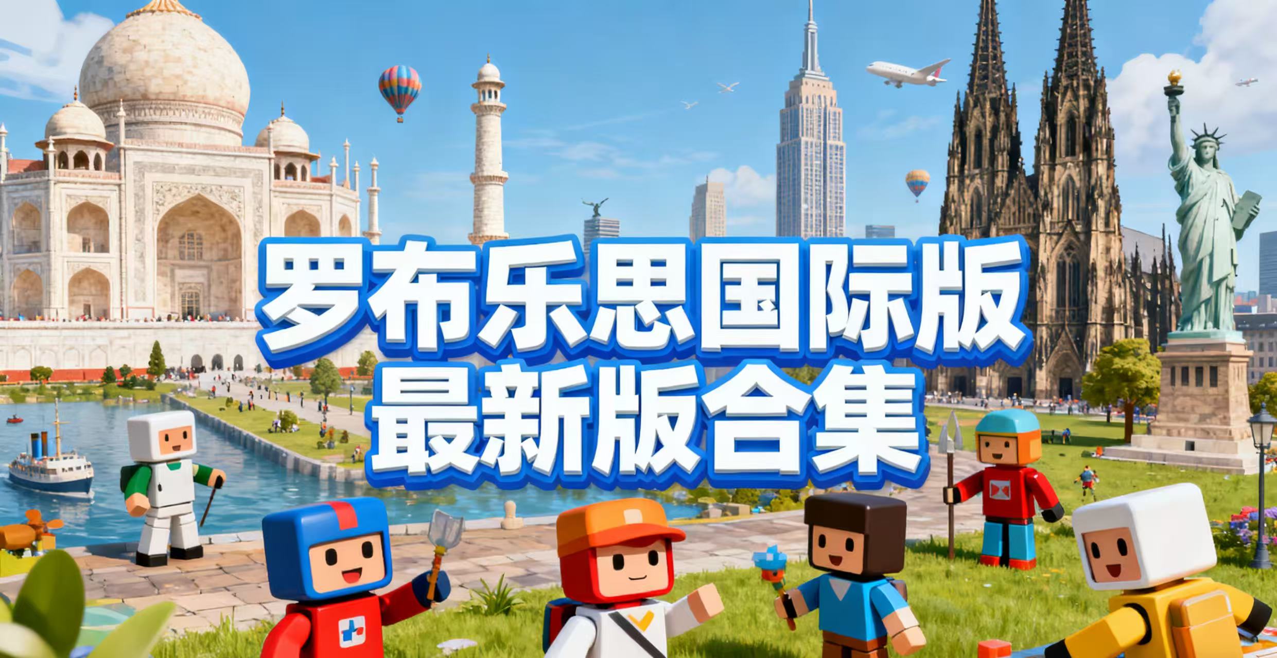 罗布乐思国际版最新版合集