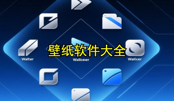 壁纸软件大全