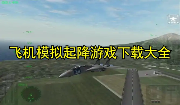 飞机模拟起降游戏合集