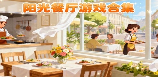 阳光餐厅游戏合集