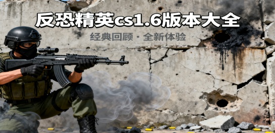 反恐精英cs1.6版本大全