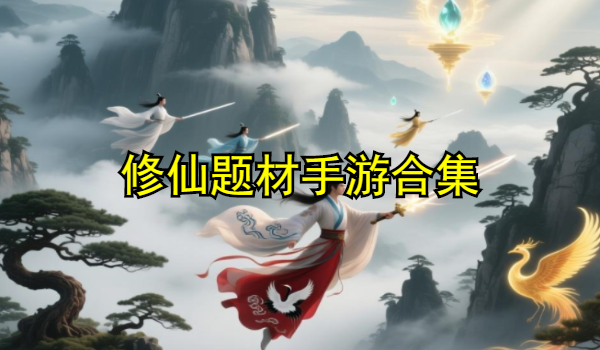 修仙题材手游合集
