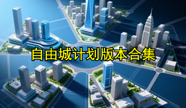 自由城計劃版本合集