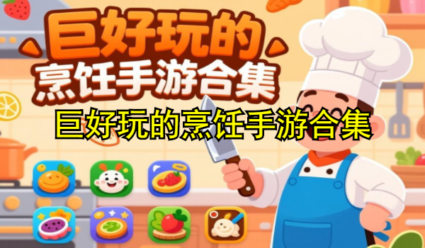 巨好玩的烹饪手游合集