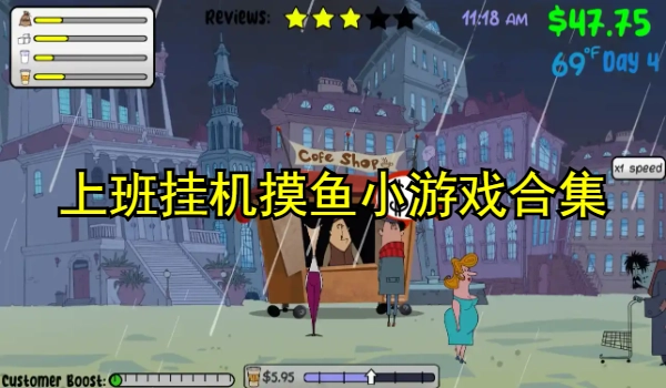 上班挂机摸鱼小游戏