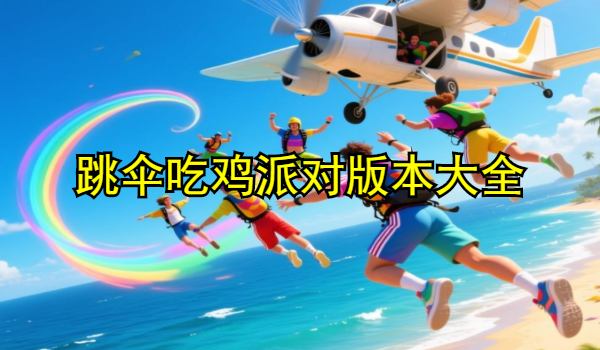 跳伞吃鸡派对版本大全