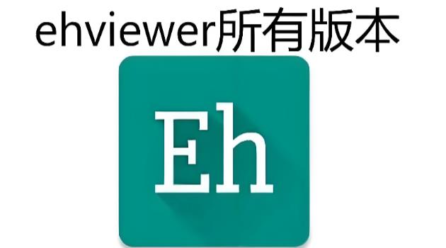 ehviewer所有版本