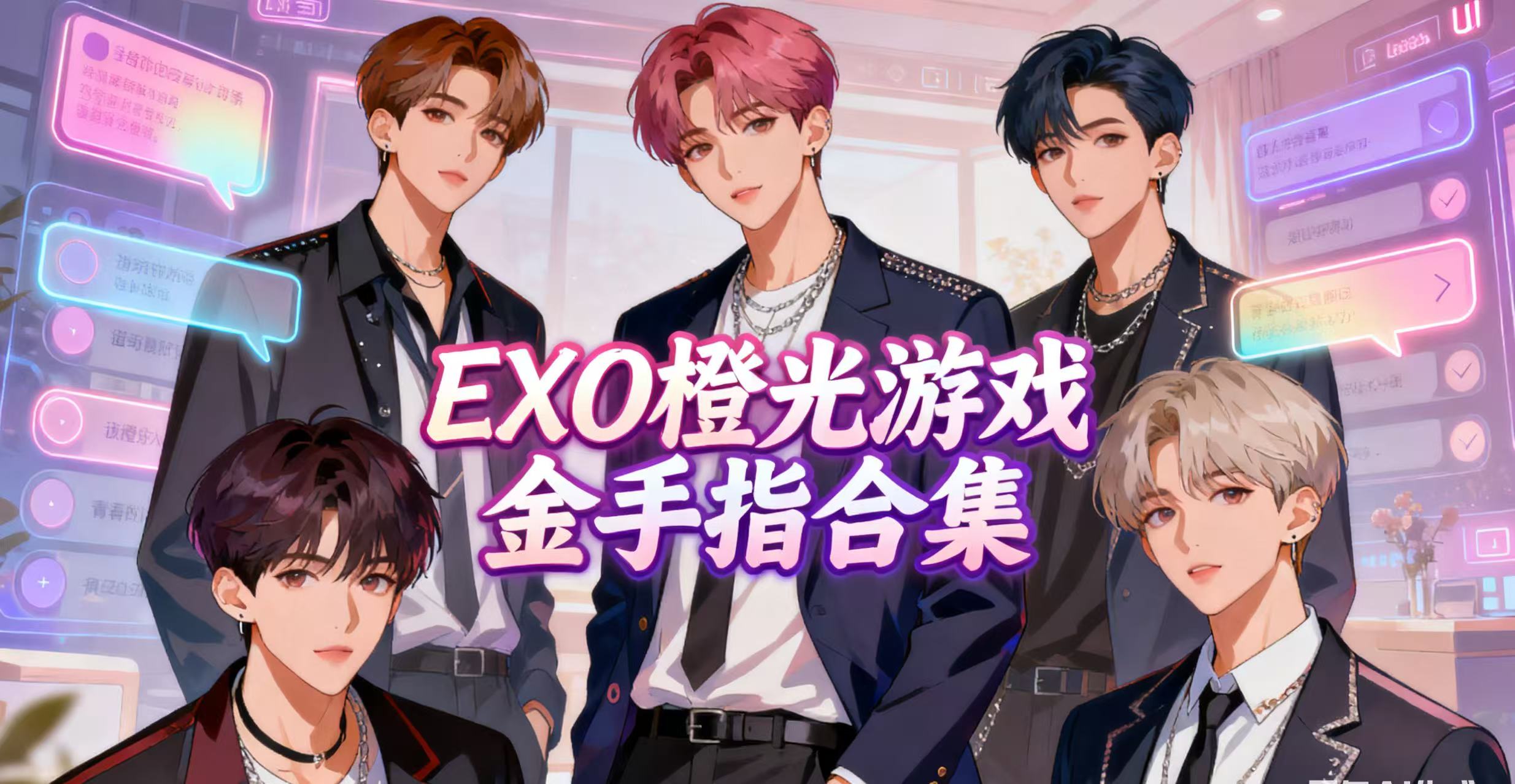 EXO橙光游戏金手指合集