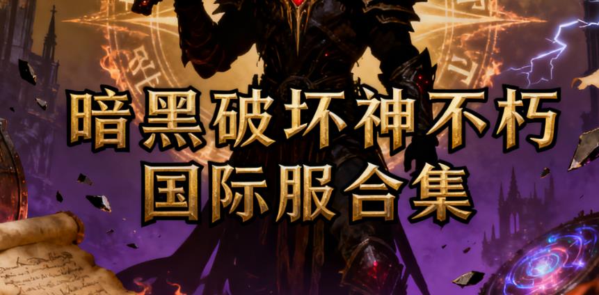 暗黑破坏神不朽国际服合集