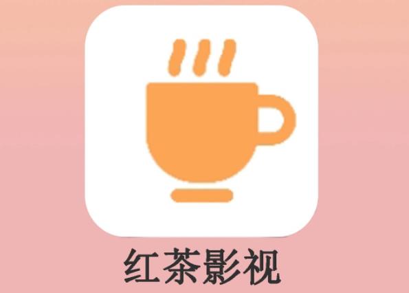 红茶影视版本大全