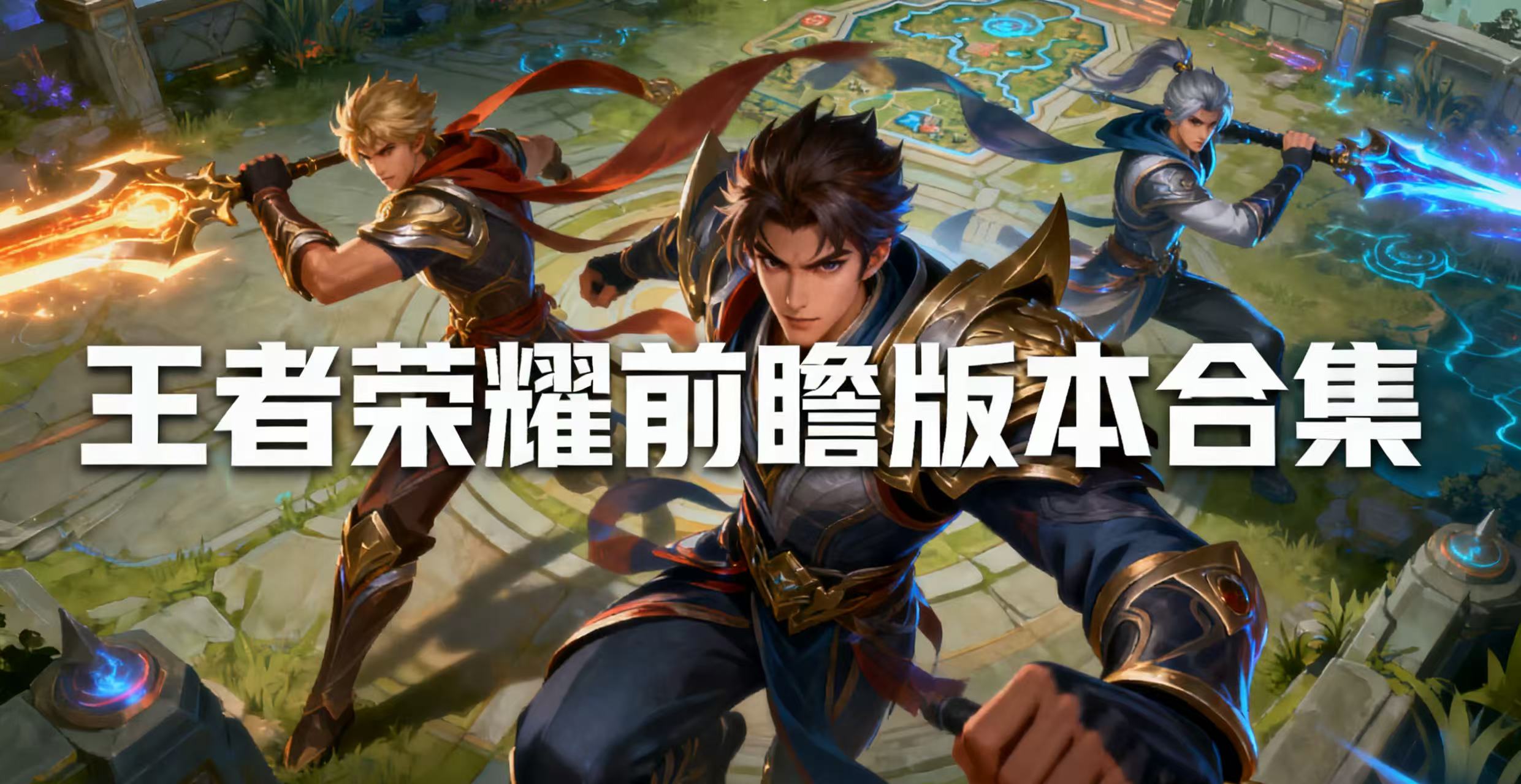 王者荣耀前瞻版本合集