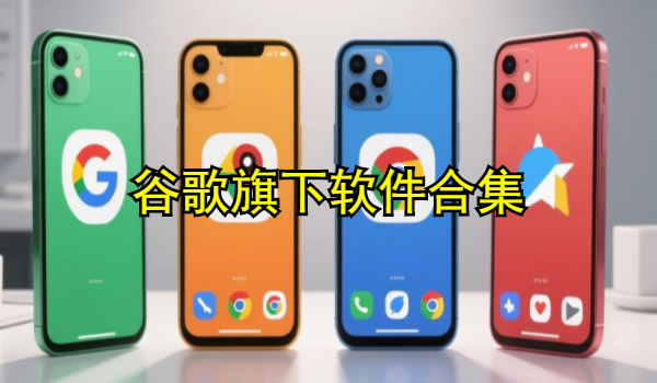谷歌旗下软件合集