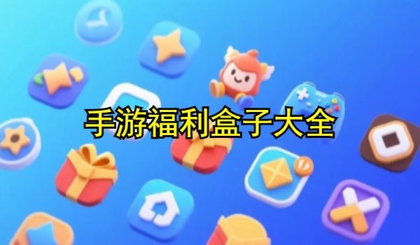 手游福利盒子大全