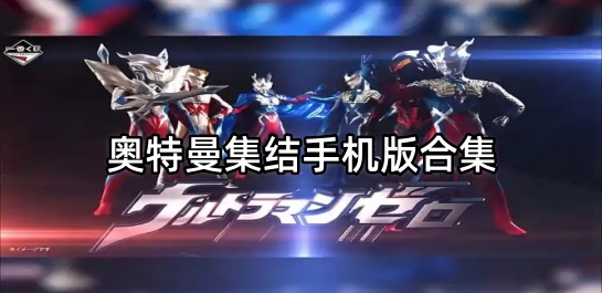 奥特曼集结手机版合集