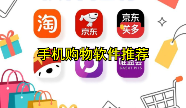 手机购物软件推荐