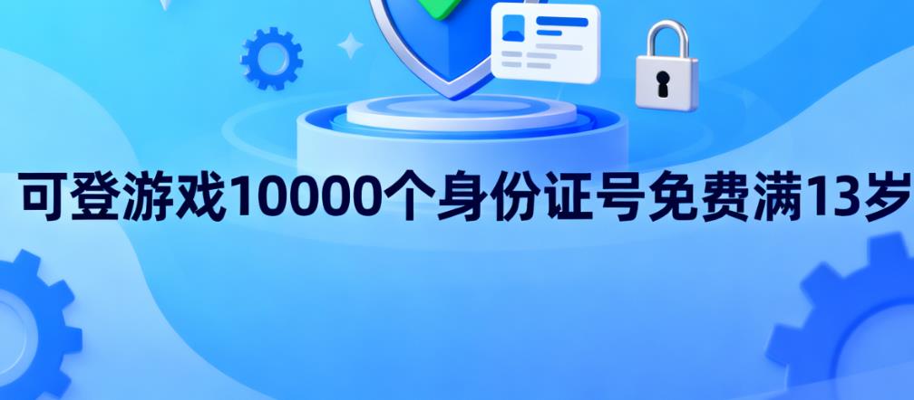 可登游戏10000个身份证号免费满13岁