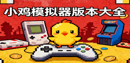 小鸡模拟器版本大全