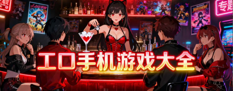 工口手机游戏单机安卓版大全