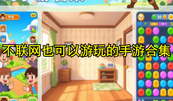 不联网也可以游玩的手游合集