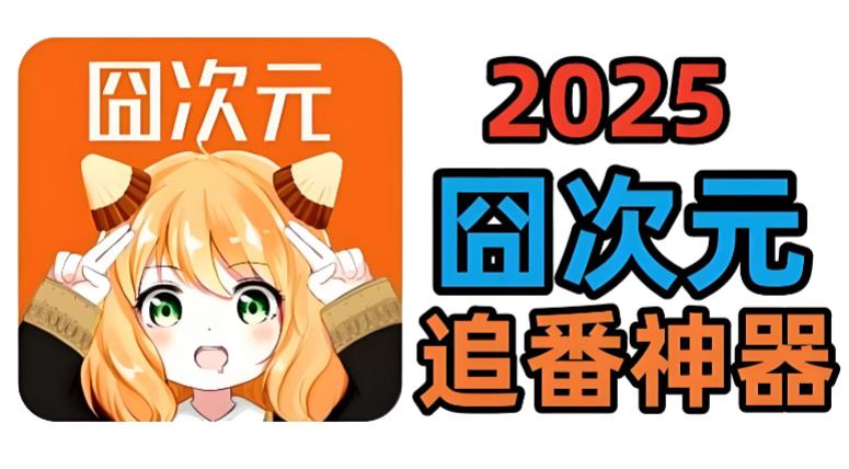 囧次元动漫app版本大全