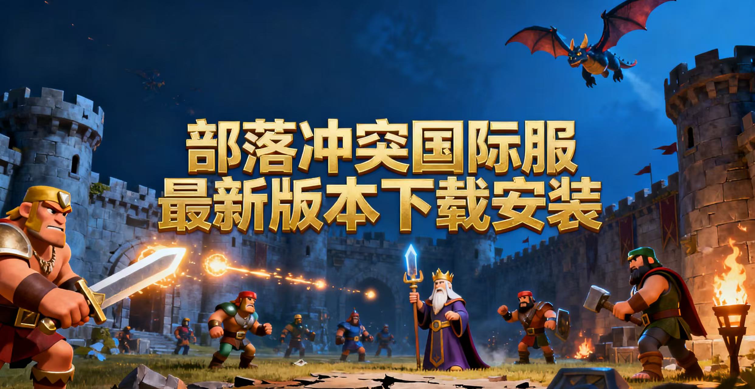 部落冲突国际服最新版本下载安装