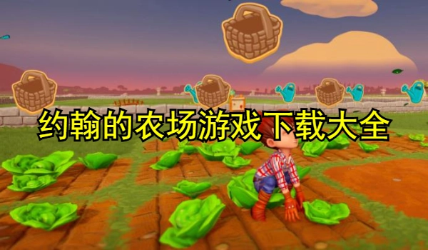 约翰的农场游戏合集
