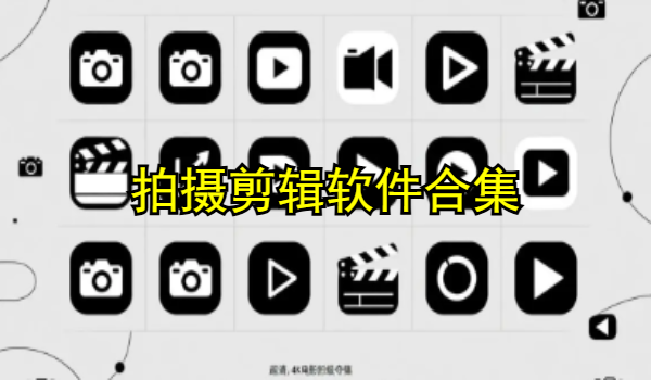 拍摄剪辑软件合集