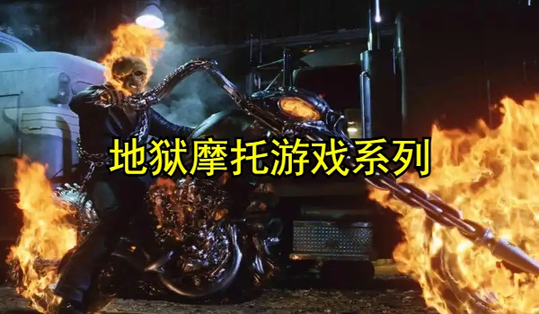 地狱摩托系列游戏推荐