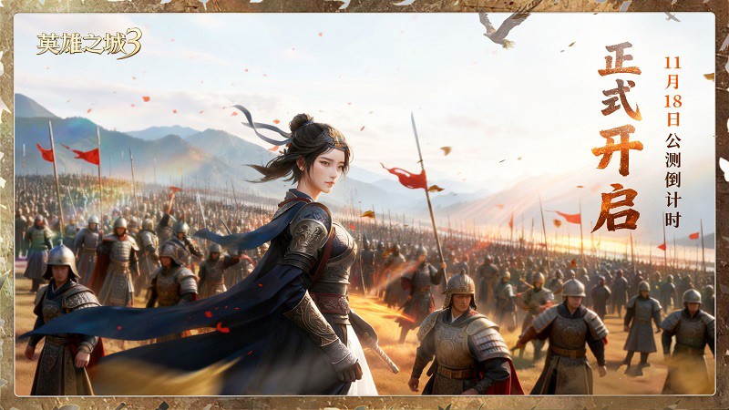 《英雄之城3》全平台公测倒计时,11月18日多文明战场启动