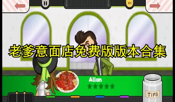 老爹意面店免费版合集