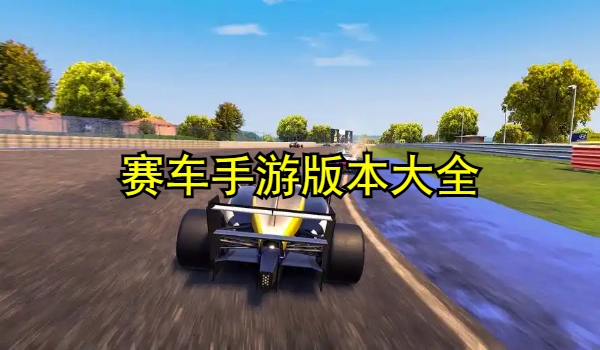 赛车系列手游合集