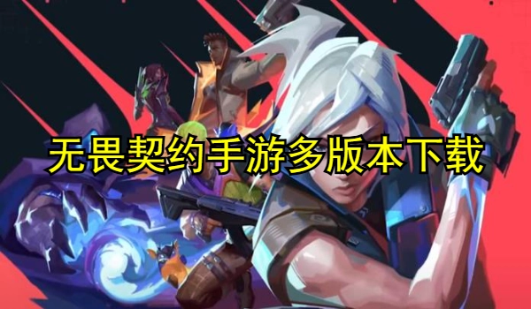 无畏契约手游多版本合集
