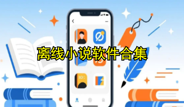 离线小说软件合集