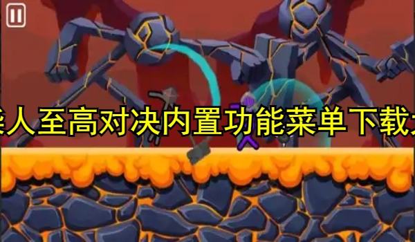 火柴人至高对决内置功能菜单大全