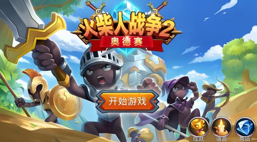 火柴人战争2奥德赛所有版本