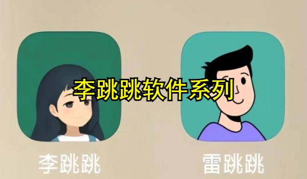 李跳跳软件大全