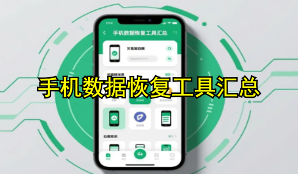 手机数据恢复工具