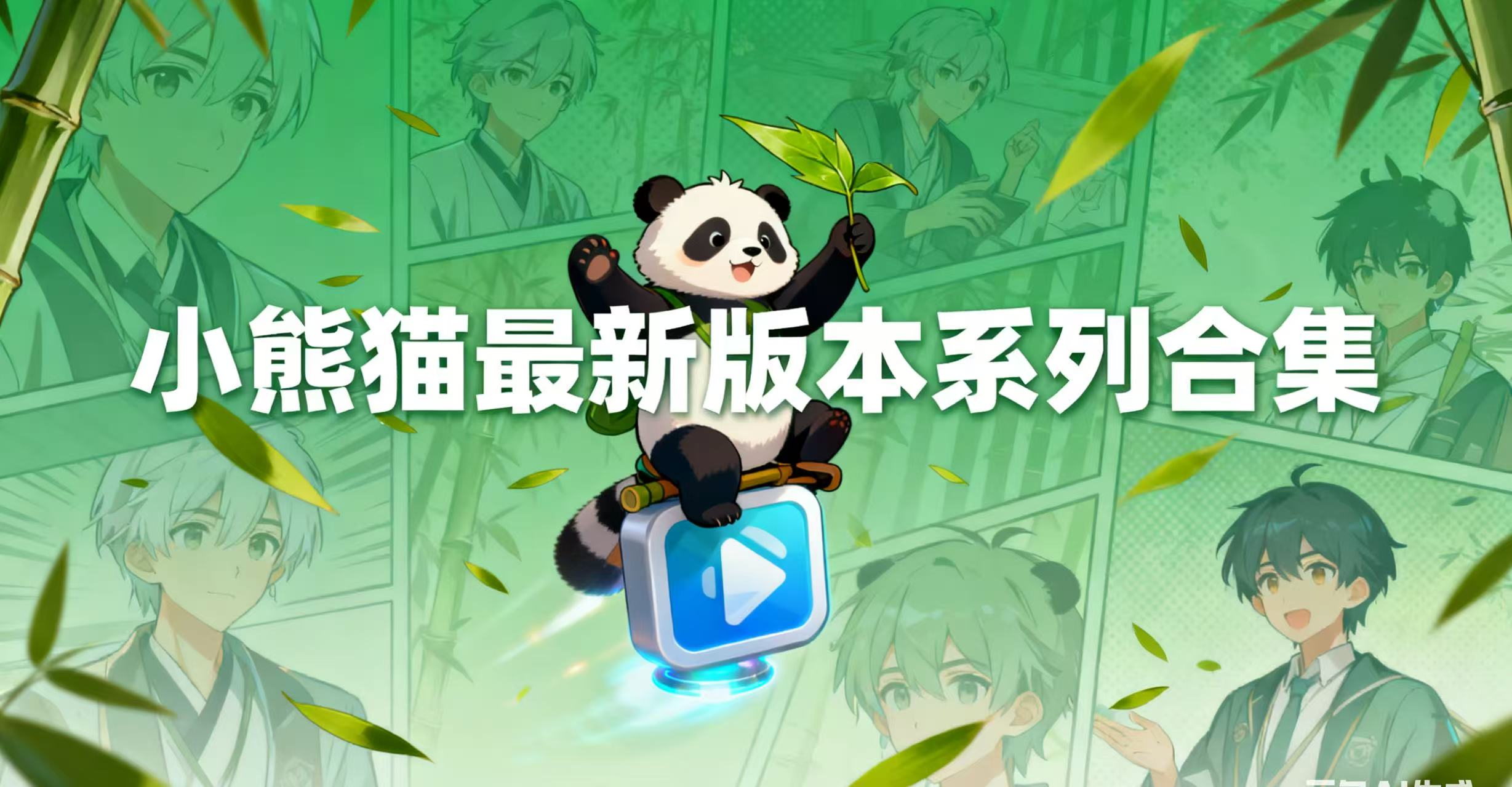 小熊猫最新版本系列合集