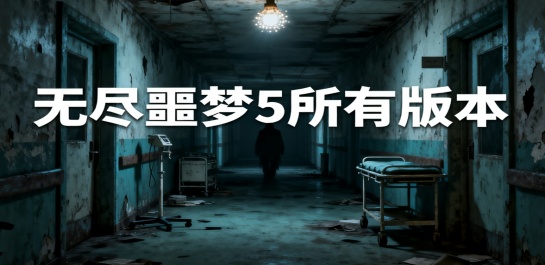 无尽噩梦5所有版本
