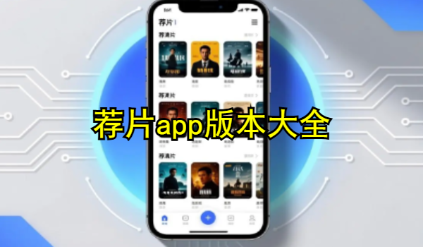 荐片app版本大全