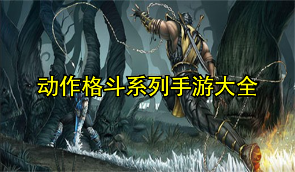 动作格斗系列手游大全