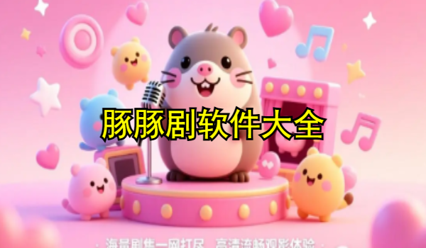 豚豚剧软件大全