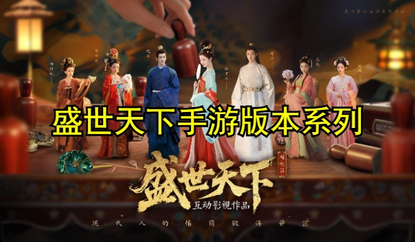盛世天下手游版本大全