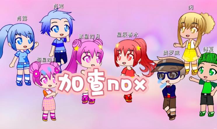 加查nox版本大全