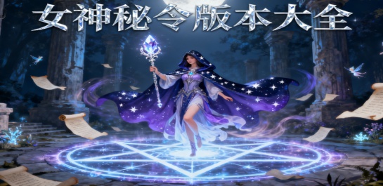 女神秘令版本大全