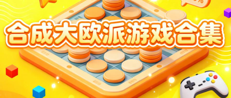 合成大欧派游戏合集
